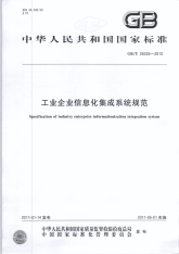 GBT26335-2010工业企业信息化集成系统规范.pdf