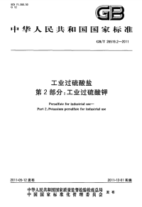 GBT26519.2-2011工业过硫酸盐工业过硫酸钾.pdf