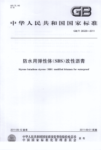 GBT26528-2011防水用弹性体(SBS)改性沥青.pdf