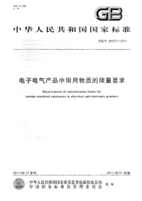 GBT26572-2011电子电气产品中限用物质的限量要求.pdf