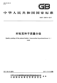 GBT26615-2011籽粒苋种子质量分级.pdf