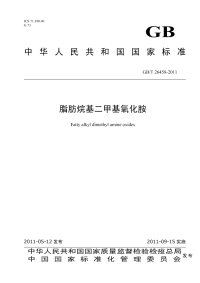 GBT26458-2011脂肪烷基二甲基氧化胺.pdf