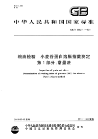 GBT26627.1-2011粮油检验小麦谷蛋白溶胀指数测定常量法.pdf