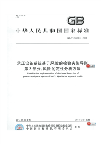 GBT26610.3-2014承压设备系统基于风险的检验实施导则第3部分风险的定性分析方法.pdf