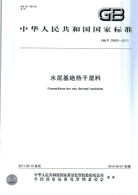 GBT26565-2011水泥基绝热干混料.pdf