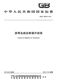 GBT26618-2011派琴虫病诊断操作规程.pdf