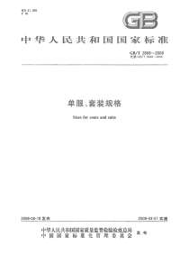 GBT2668-2008单服、套装规格.pdf