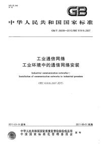 GBT26336-2010工业通信网络工业环境中的通信网络安装.pdf