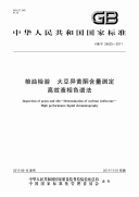 GBT26625-2011粮油检验大豆异黄酮含量测定高效液相色谱法.pdf