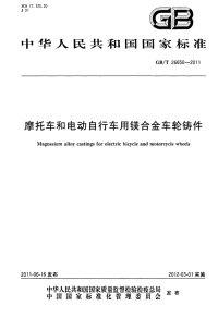 GBT26650-2011摩托车和电动自行车用镁合金车轮铸件.pdf