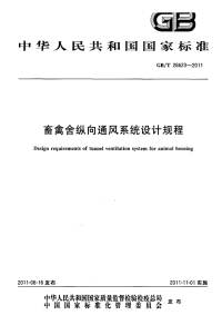 GBT26623-2011畜禽舍纵向通风系统设计规程.pdf