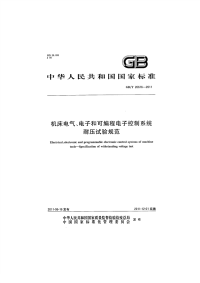 GBT26676-2011机床电气、电子和可编程电子控制系统耐压试验规范.pdf