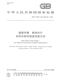 GBT26739-2011道路车辆制动衬片材料内剪切强度试验方法.pdf