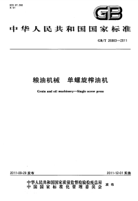 GBT26883-2011粮油机械单螺旋榨油机.pdf