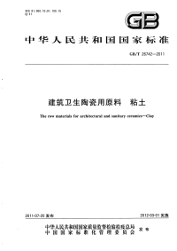 GBT26742-2011建筑卫生陶瓷用原料粘土.pdf