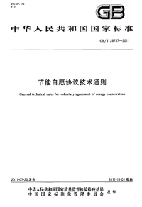 GBT26757-2011节能自愿协议技术通则.pdf