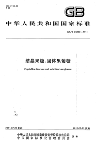 GBT26762-2011结晶果糖、固体果葡糖.pdf