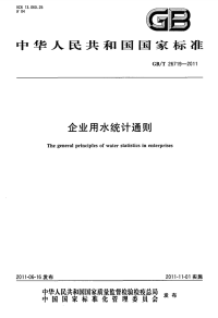 GBT26719-2011企业用水统计通则.pdf