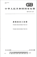 GBT26731-2011废轮胎加工处理.pdf