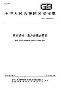 GBT26895-2011粮油机械重力分级去石机.pdf