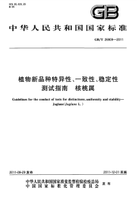 GBT26909-2011植物新品种特异性、一致性、稳定性测试指南核桃属.pdf