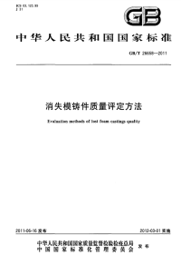 GBT26658-2011消失模铸件质量评定方法.pdf