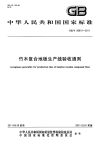 GBT26912-2011竹木复合地板生产线验收通则.pdf