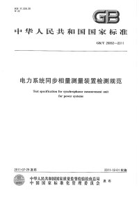 GBT26862-2011电力系统同步相量测量装置检测规范.pdf