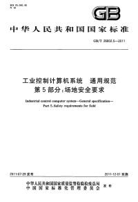 GBT26802.5-2011工业控制计算机系统通用规范场地安全要求.pdf