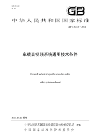 GBT26775-2011非正式版车载音视频系统通用技术条件非正式版.pdf