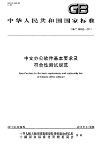 GBT26856-2011中文办公软件基本要求及符合性测试规范.pdf