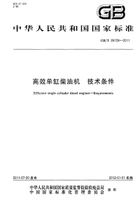 GBT26728-2011高效单缸柴油机技术条件.pdf