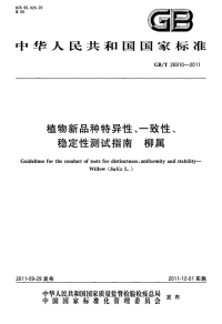 GBT26910-2011植物新品种特异性、一致性、稳定性测试指南柳属.pdf