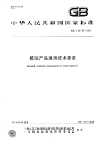 GBT26701-2011模型产品通用技术要求.pdf