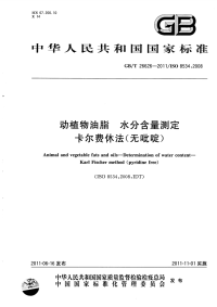 GBT26626-2011动植物油脂水分含量测定卡尔费休法(无吡啶).pdf