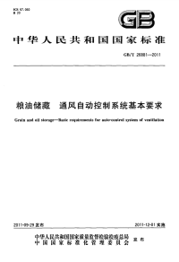 GBT26881-2011粮油储藏通风自动控制系统基本要求.pdf