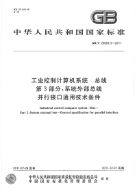 GBT26803.3-2011工业控制计算机系统总线系统外部总线并行接口通用技术条件.pdf