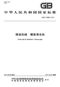 GBT26885-2011粮油机械螺旋清仓机.pdf