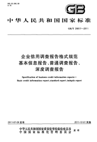 GBT26817-2011企业信用调查报告格式规范基本信息报告、普通调查报告、深度调查报告.pdf