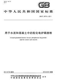 GBT26751-2011用于水泥和混凝土中的粒化电炉磷渣粉.pdf