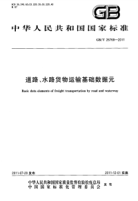 GBT26768-2011道路、水路货物运输基础数据元.pdf