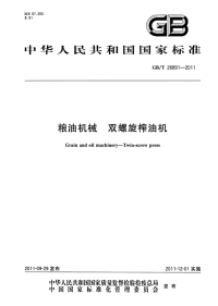 GBT26891-2011粮油机械双螺旋榨油机.pdf