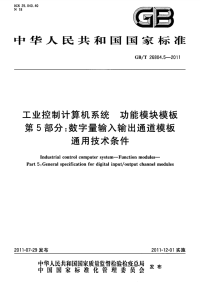 GBT26804.5-2011工业控制计算机系统功能模块模板数字量输入输出通道模板通用技术条件.pdf