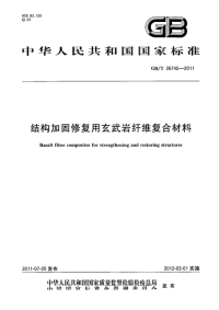 GBT26745-2011结构加固修复用玄武岩纤维复合材料.pdf