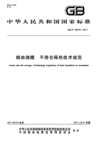 GBT26879-2011粮油储藏平房仓隔热技术规范.pdf