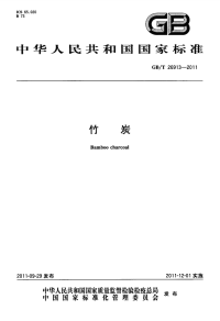 GBT26913-2011竹炭.pdf