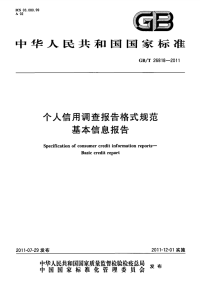 GBT26818-2011个人信用调查报告格式规范基本信息报告.pdf