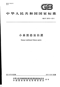 GBT26761-2011小曲固态法白酒.pdf