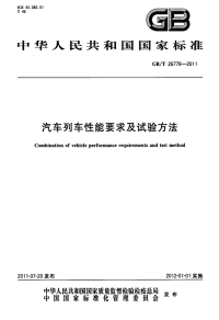 GBT26778-2011汽车列车性能要求及试验方法.pdf