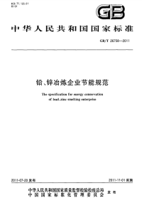 GBT26758-2011铅、锌冶炼企业节能规范.pdf